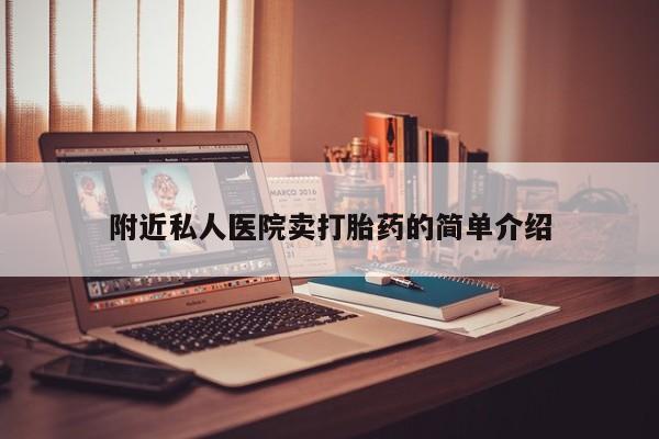 私人卖打胎药微信号附近私人医院卖打胎药的简单介绍
