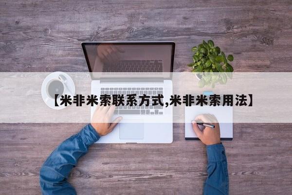 私人卖打胎药微信号【米非米索联系方式,米非米索用法】