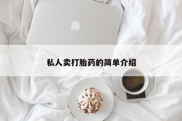 私人卖打胎药微信号私人卖打胎药的简单介绍
