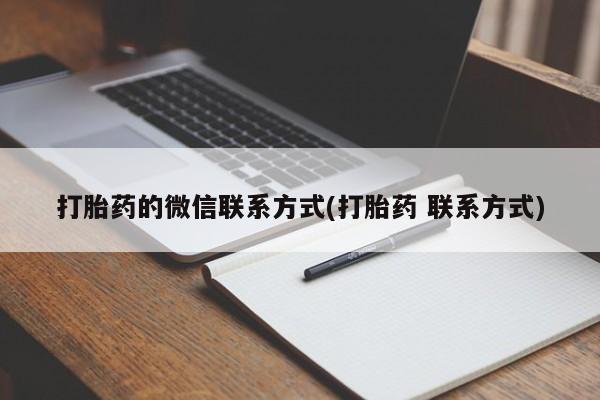 私人卖打胎药微信号打胎药的微信联系方式(打胎药 联系方式)