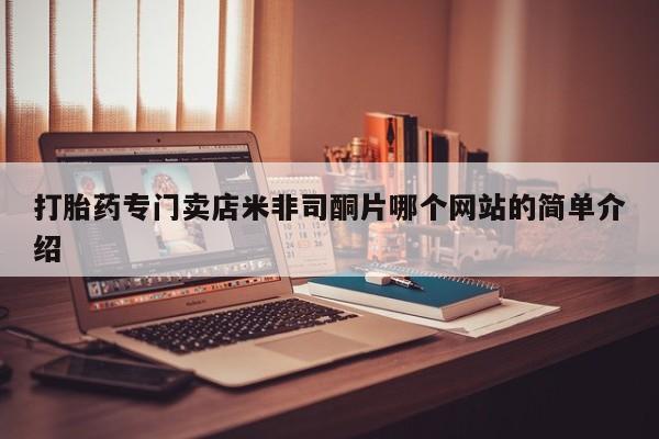私人卖打胎药微信号打胎药专门卖店米非司酮片哪个网站的简单介绍