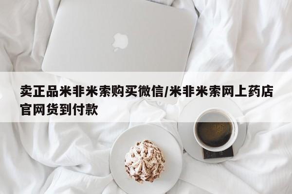 私人卖打胎药微信号卖正品米非米索购买微信/米非米索网上药店官网货到付款