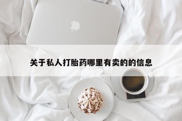 私人卖打胎药微信号关于私人打胎药哪里有卖的的信息