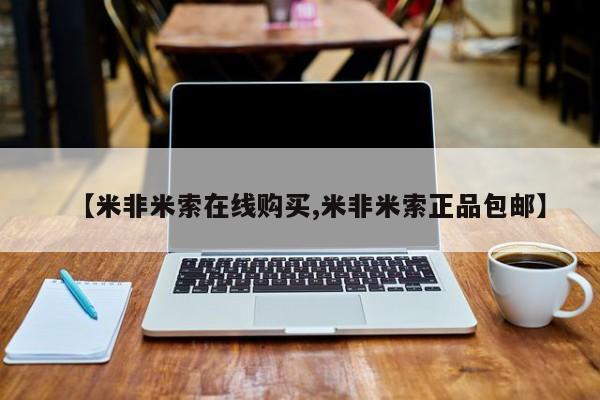 私人卖打胎药微信号【米非米索在线购买,米非米索正品包邮】