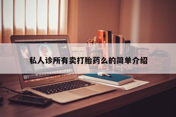 私人卖打胎药微信号资讯 第62页