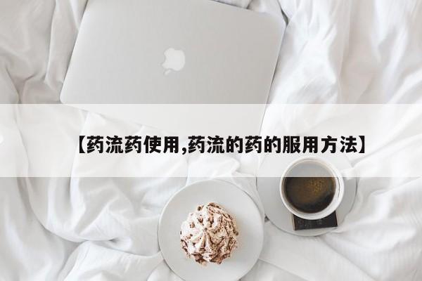 私人卖打胎药微信号【药流药使用,药流的药的服用方法】