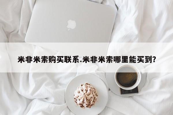 私人卖打胎药微信号米非米索购买联系.米非米索哪里能买到？