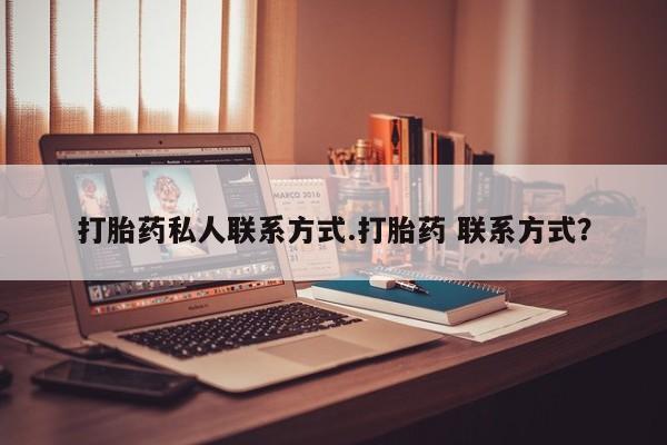 私人卖打胎药微信号打胎药私人联系方式.打胎药 联系方式？