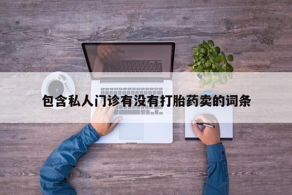 私人卖打胎药微信号动态 第58页