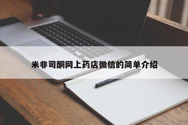 私人卖打胎药微信号米非司酮网上药店微信的简单介绍