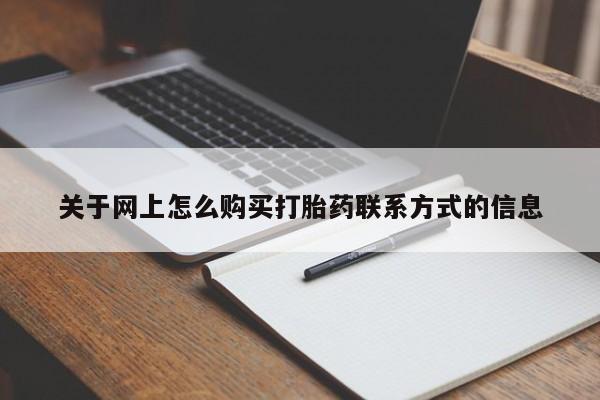 私人卖打胎药微信号关于网上怎么购买打胎药联系方式的信息