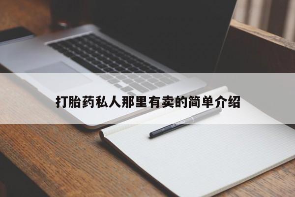 私人卖打胎药微信号动态 第56页