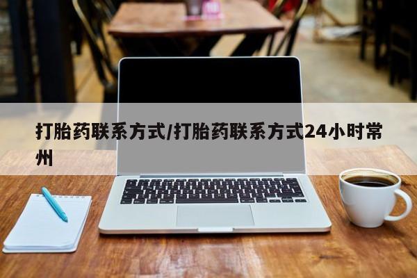 私人卖打胎药微信号打胎药联系方式/打胎药联系方式24小时常州