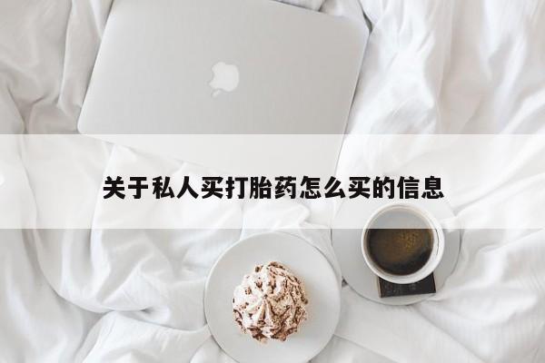 私人卖打胎药微信号关于私人买打胎药怎么买的信息