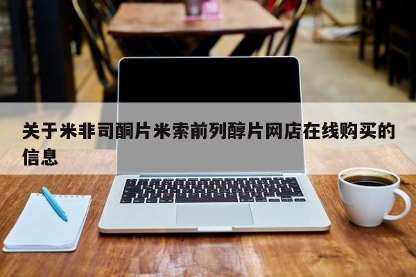 私人卖打胎药微信号关于米非司酮片米索前列醇片网店在线购买的信息