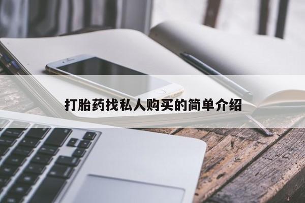 私人卖打胎药微信号打胎药找私人购买的简单介绍