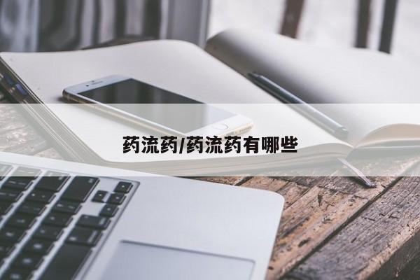 私人卖打胎药微信号药流药/药流药有哪些