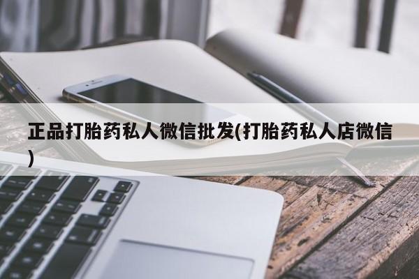 私人卖打胎药微信号资讯 第55页