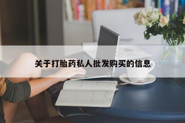 私人卖打胎药微信号关于打胎药私人批发购买的信息