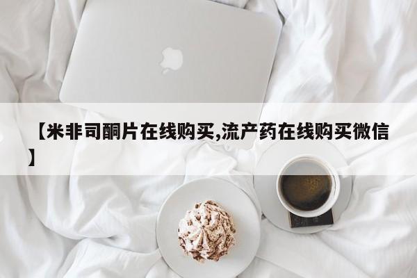 私人卖打胎药微信号【米非司酮片在线购买,流产药在线购买微信】