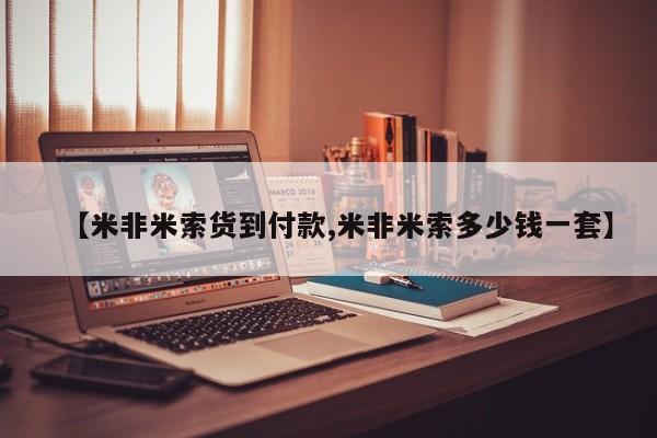 私人卖打胎药微信号【米非米索货到付款,米非米索多少钱一套】