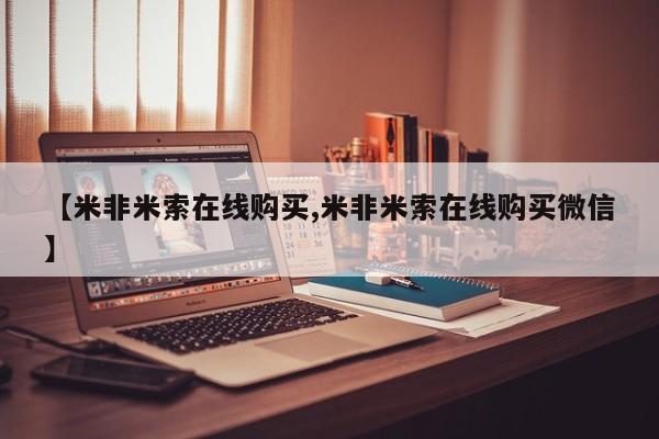私人卖打胎药微信号【米非米索在线购买,米非米索在线购买微信】