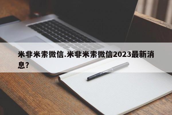 私人卖打胎药微信号米非米索微信.米非米索微信2023最新消息？